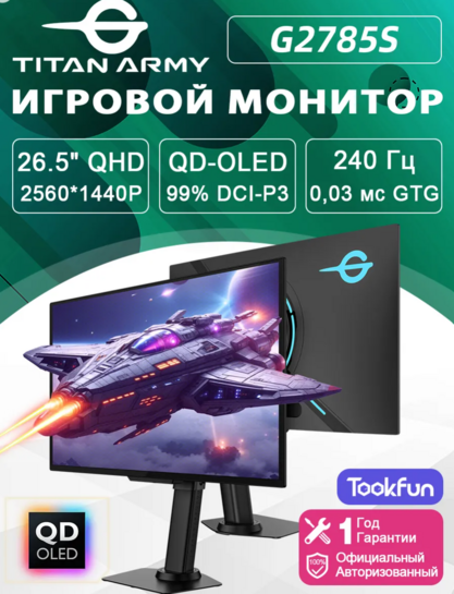 26.5" Монитор TITAN ARMY G2785S, QD-OLED 2K 240 Гц (с макс. Вб кошельком)