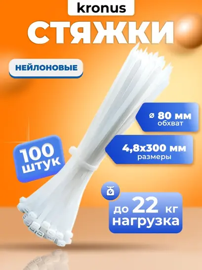 Хомут для стяжки нейлоновый пластиковый 300х4,8, 100 шт. (с ВБ кошельком)