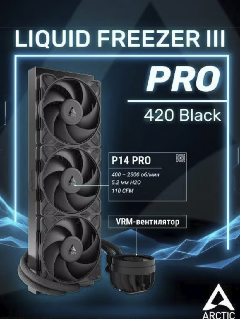 Система водяного охлаждения ARCTIC Liquid Freezer III Pro 420