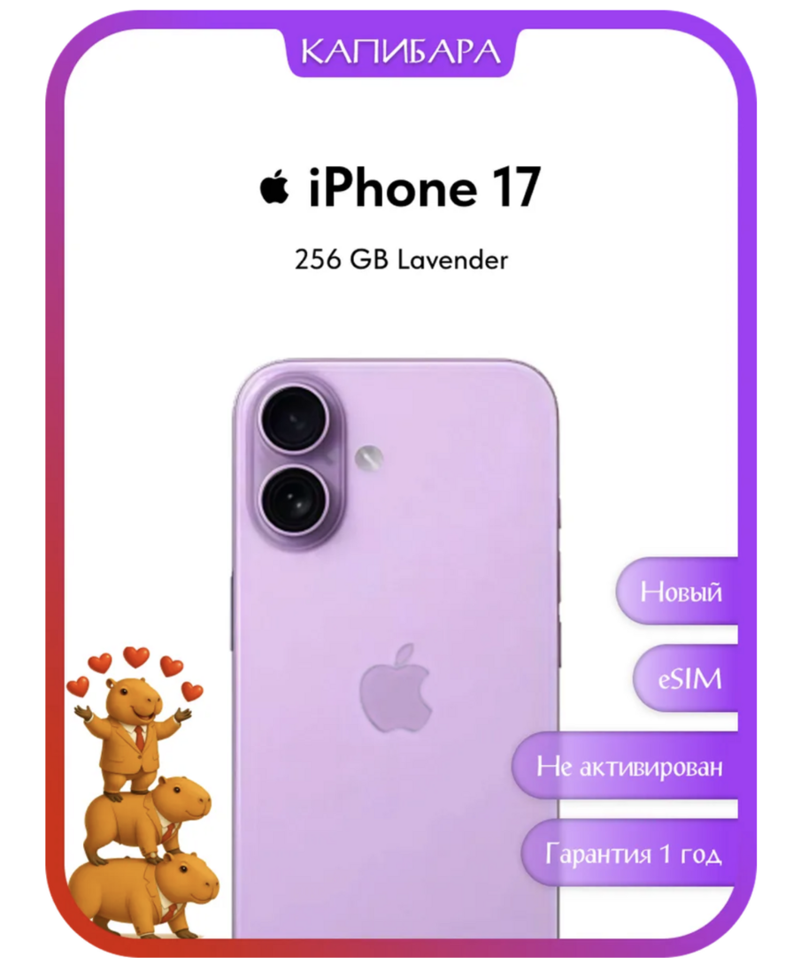 Смартфон Apple iPhone 17 256 ESIM (с ВБ кошельком)