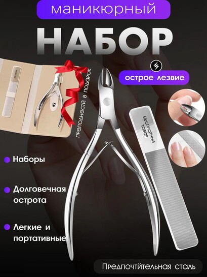 Кусачки для ногтей и кутикулы, ручная заточка