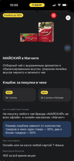 Майский чай в Магните с возвратом до 50% с картой Т-банк