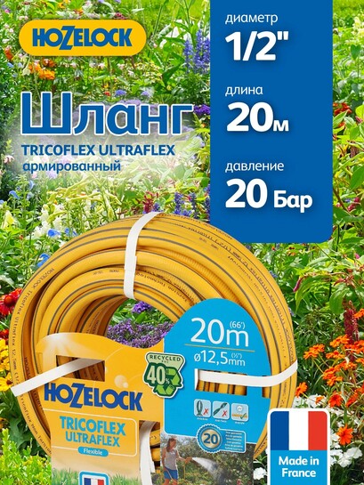 Шланг для полива HoZelock 117002 ПВХ армированный TRICOFLEX ULTRAFLEX 12,5 мм 20 м (с банком-партнёром)