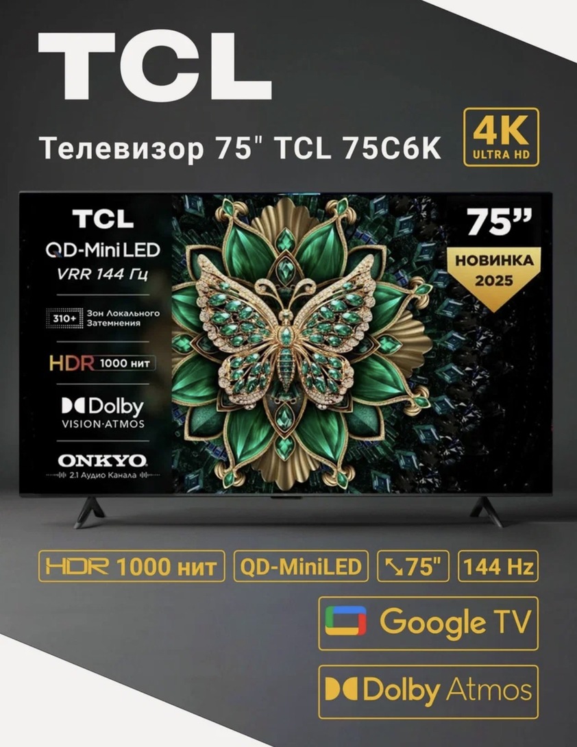 [Краснодар и возм. др] ТВ TCL 75C6K mini-led 75",  QD-Mini LED 144 Гц 4K Ultra HD Google TV