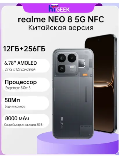 Смартфон Realme Neo 8 5G NFC 12+256Гб 8000мАч (из-за рубежа)