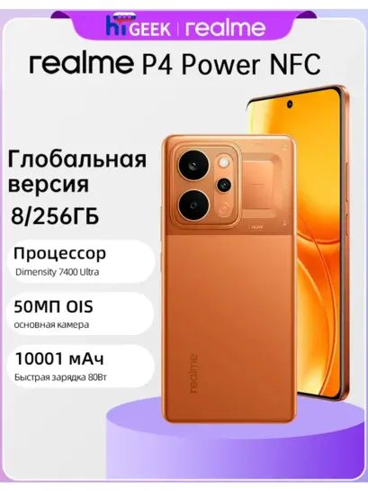 Смартфон Realme P4 Power, 8+256 ГБ, 10001 mAh (из-за рубежа, с ВБ кошельком)