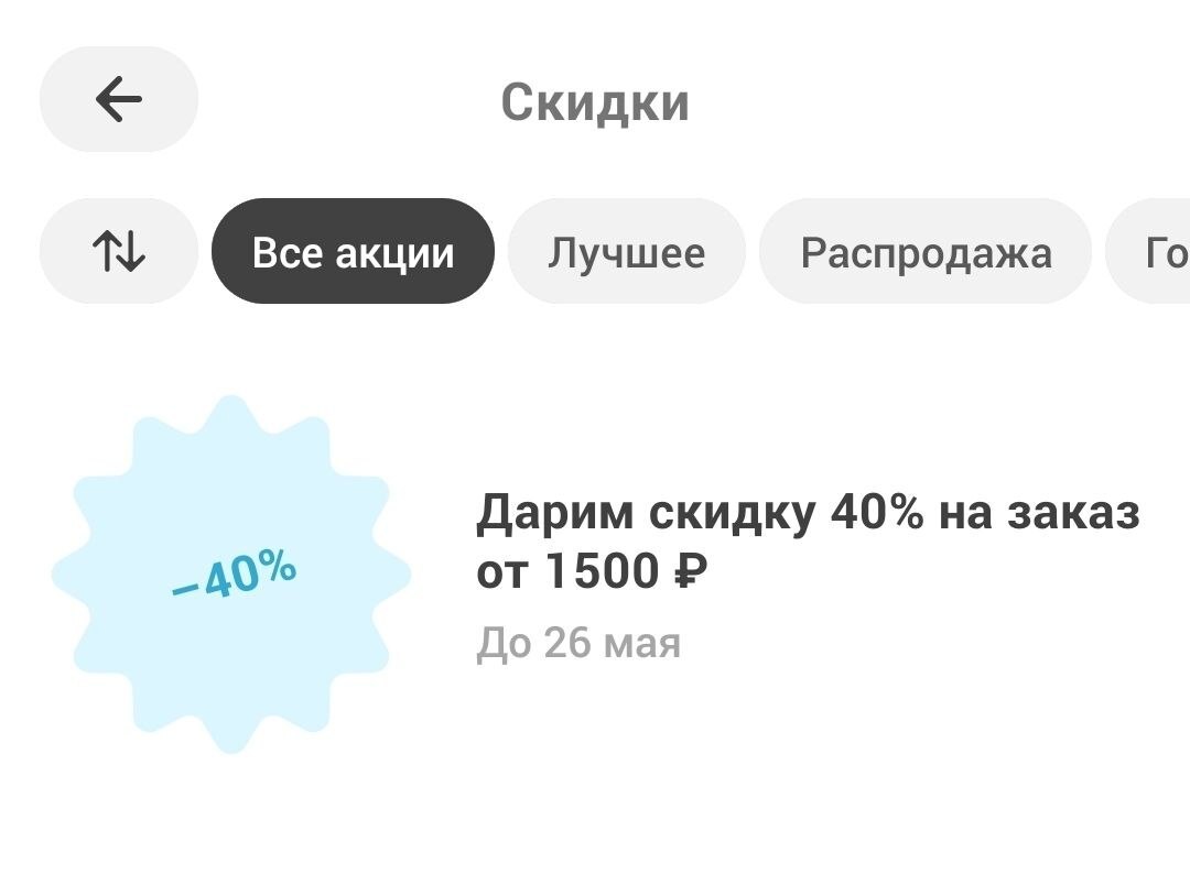 Скидка в Самокат 40% от 1500₽ (возможно, не у всех)