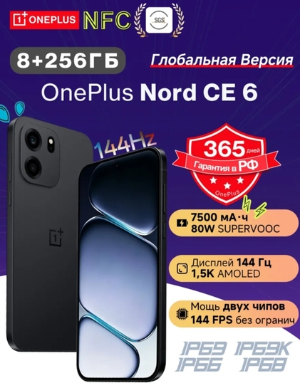 Смартфон OnePlus Nord CE 6, 8+256Гб, Global, белый и черный цвет (Из-за рубежа, по карте партнеров Ozon + пошлина 2030₽)