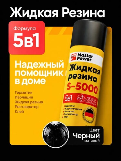 Жидкая резина клей Master Power спрей герметик (с банками-партнерами)