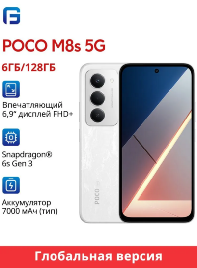 Смартфон Poco M8S 5G Global 6/128 ГБ, белый (с банками-партнерами, из-за рубежа)