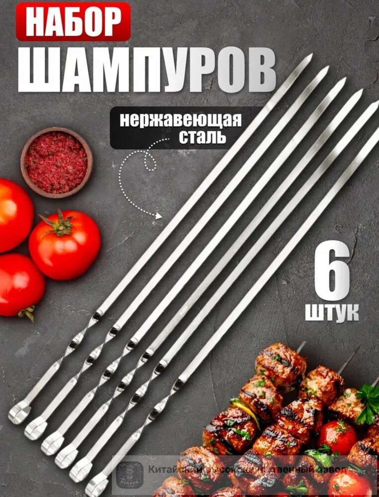 Набор шампуров 6 предметов (с банками-партнерами, из-за рубежа)