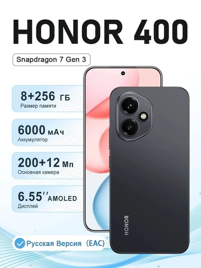 Смартфон Honor 400 (EAC), 8/256 ГБ (с картами банков-партнеров) + пошлина 1918₽