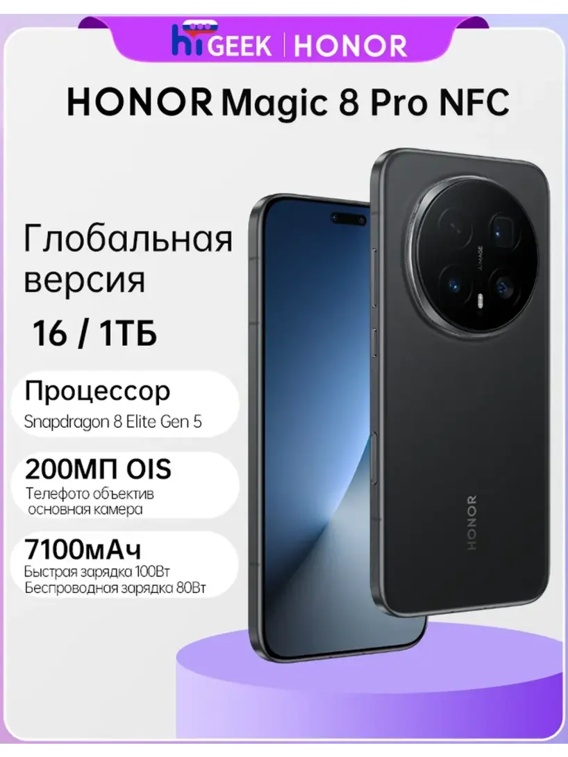 Смартфон HONOR Magic 8 Pro NFC, 16 Гб/1 Tб, глобальная версия (с ВБ кошельком, пошлина 8518₽)