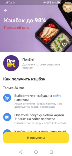Возврат 98% в Тинькофф на доставку Прием