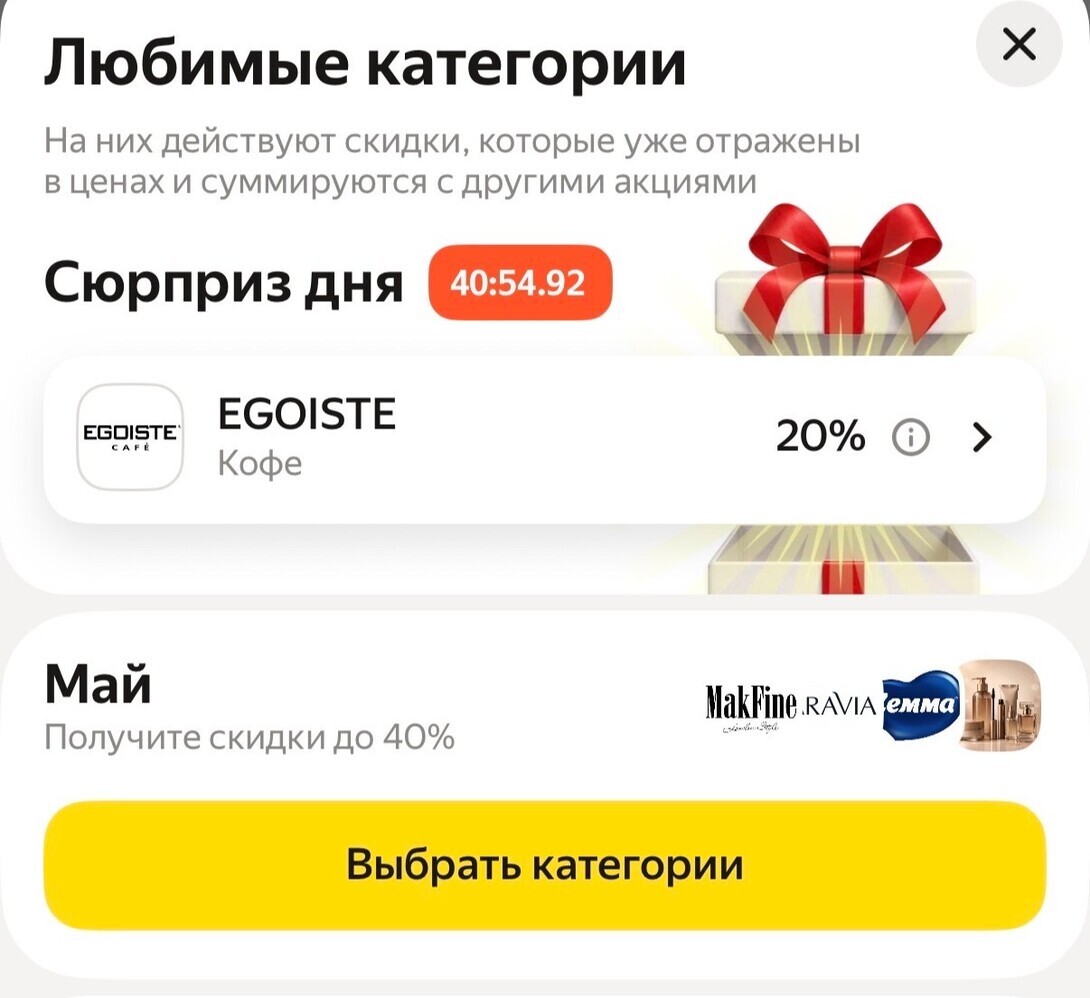 Скидка 20% на кофе Egoiste (любимая категория)