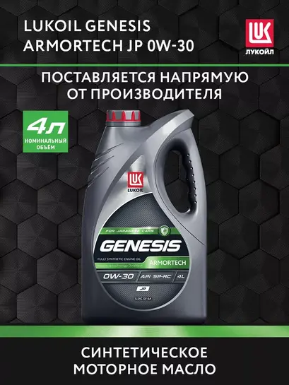 Масло моторное LUKОIL GENESIS ARMORTECH JP 0W-30, 4 л + 313 бонусов (с ВБ кошельком)