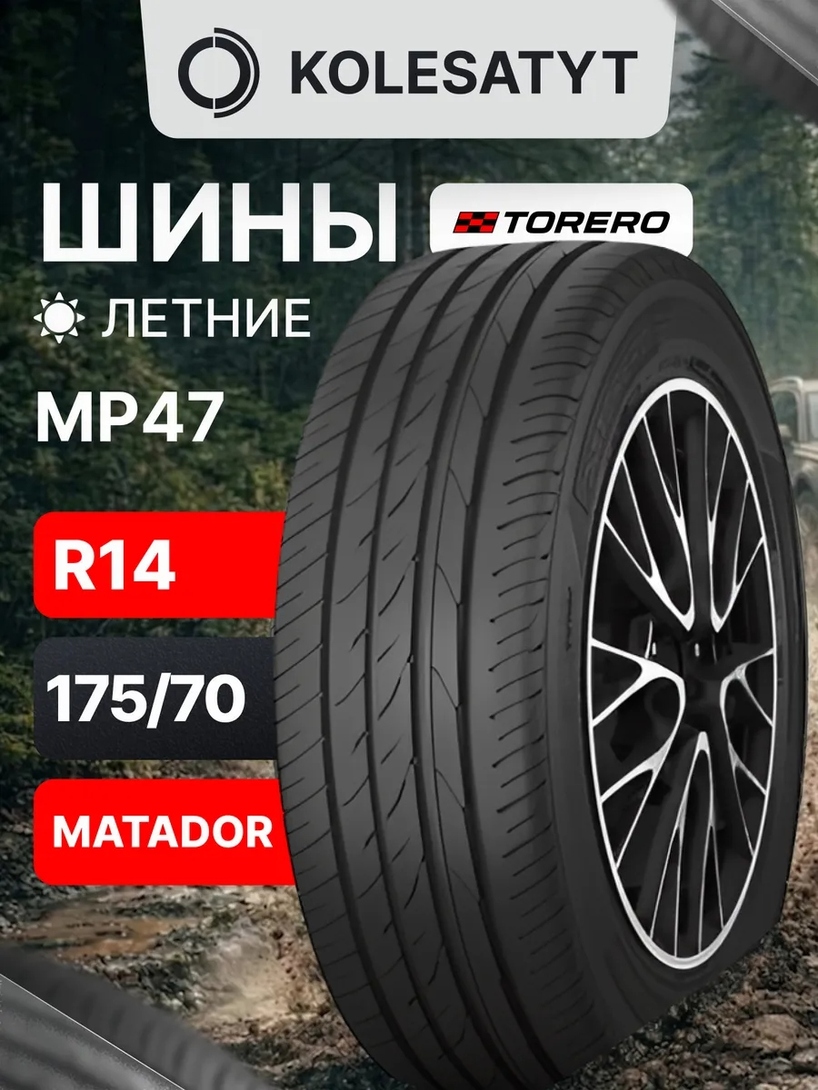 шины летние 175 70 R14 84T (с ВБ кошельком)