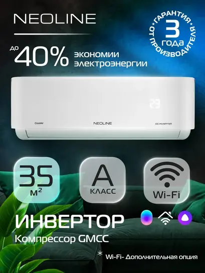 Сплит-система инвертор NEOLINE CoolAir NAMI-12HN1C ( + активировали кэшбек 1321***)