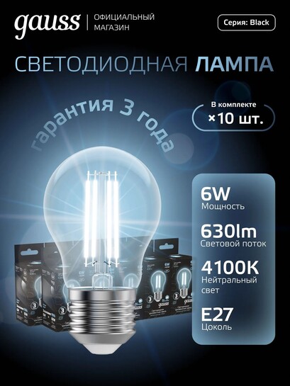 Лампочка светодиодная  Gauss Black Filament Е27 6W 4100К 10 шт. (с банком-партнёром)