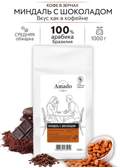 Кофе в зернах AMADO Миндаль с шоколадом ароматизированный, 1 кг (с банками-партнёрами)