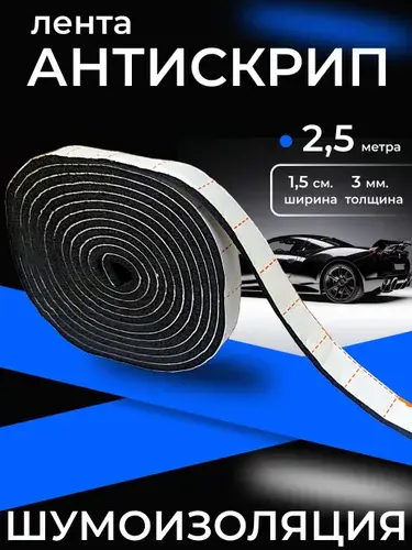 Антискрипная лента 2,5м (с картой банка-партнера)