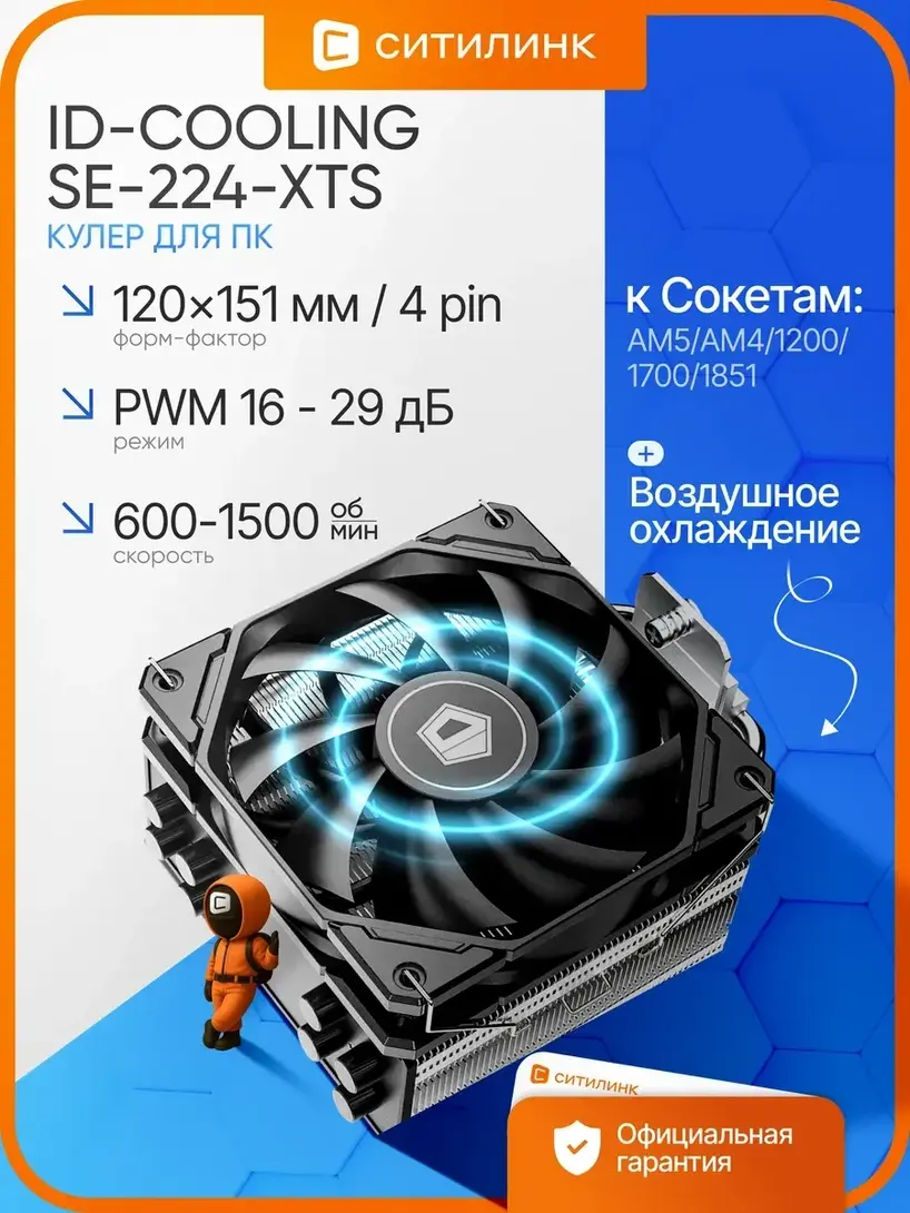 Кулер для процессора ID-Cooling SE-224-XTS (с ВБ-кошельком)