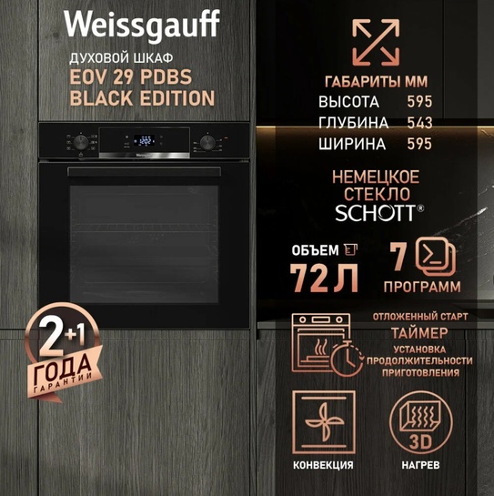 Духовой шкаф Weissgauff EOV 29 PDBS Black Edition (с картой Пэй)