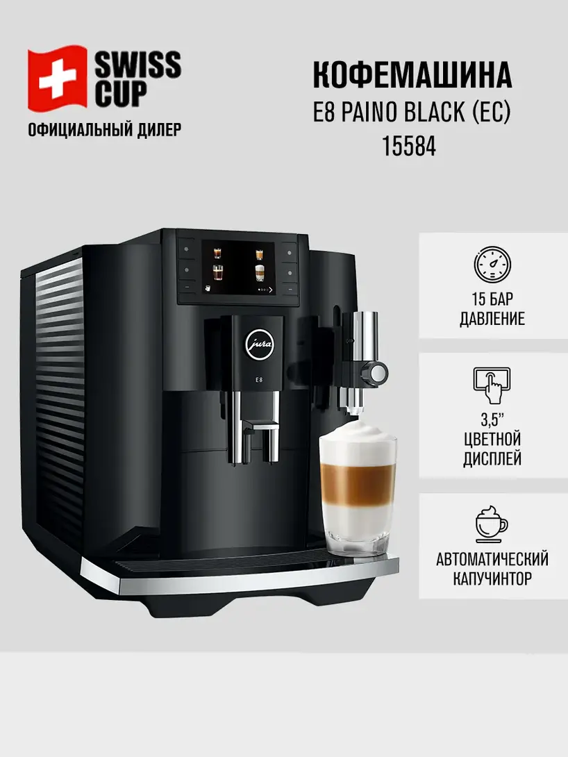Кофемашина зерновая с капучинатором Jura E8 Piano Black (c WB кошельком)