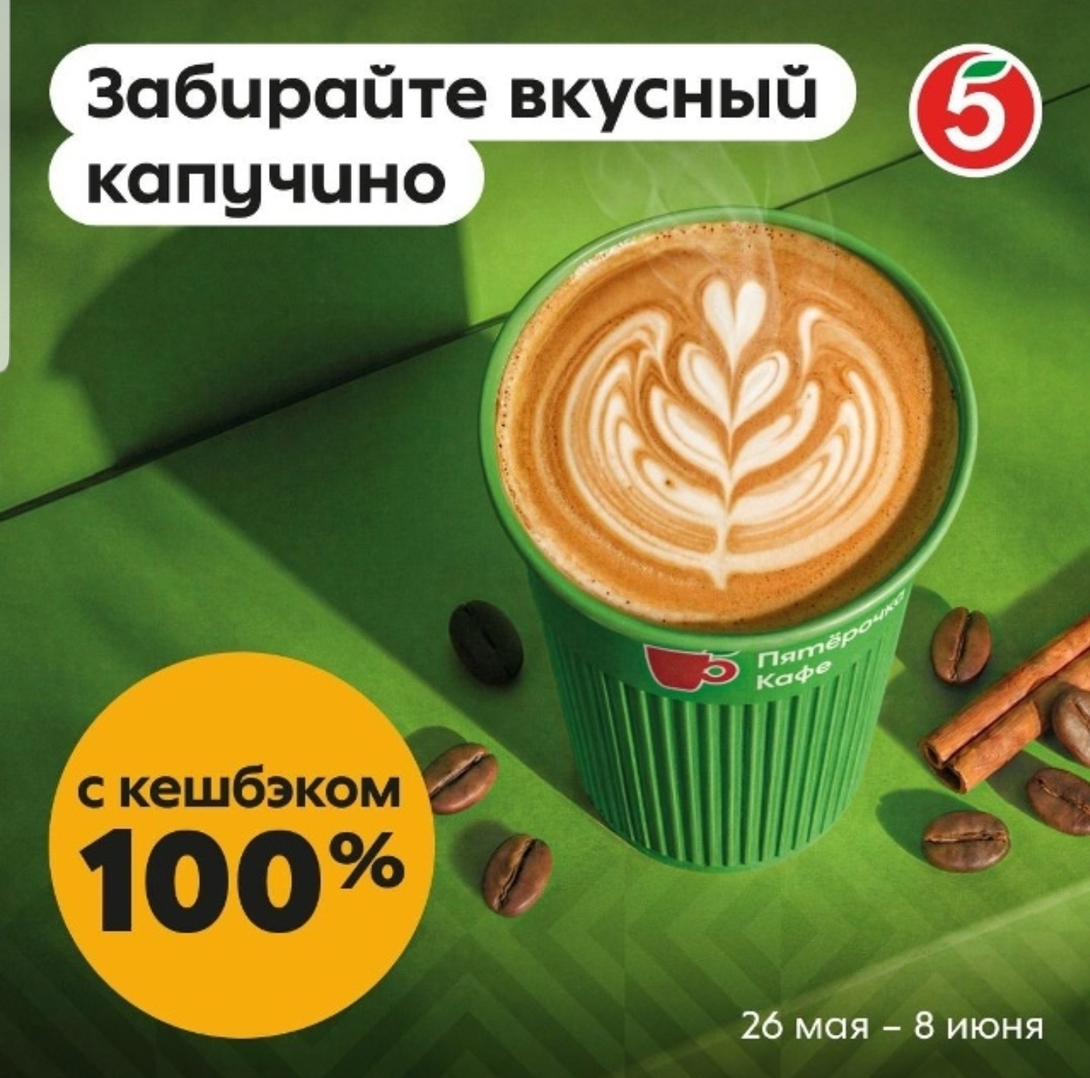 100% возврат баллами лояльности за капучино из «Пятёрочки Кафе» 