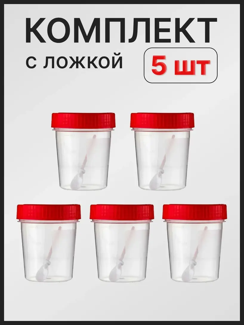 Контейнер для биоматериала с крышкой и шпателем, набор 5 штук по 60 мл