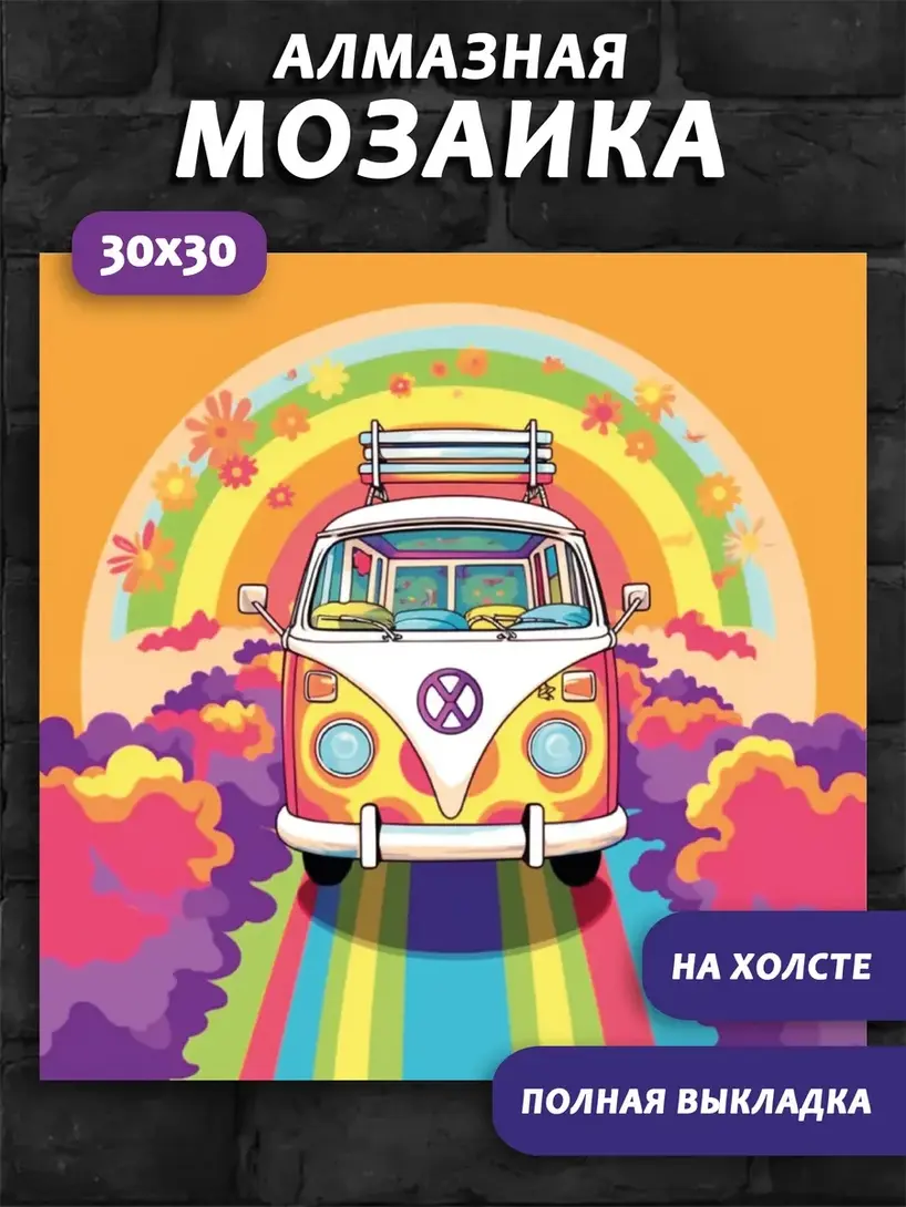 Подборка алмазной мозаики (например, Автобус 30х30)