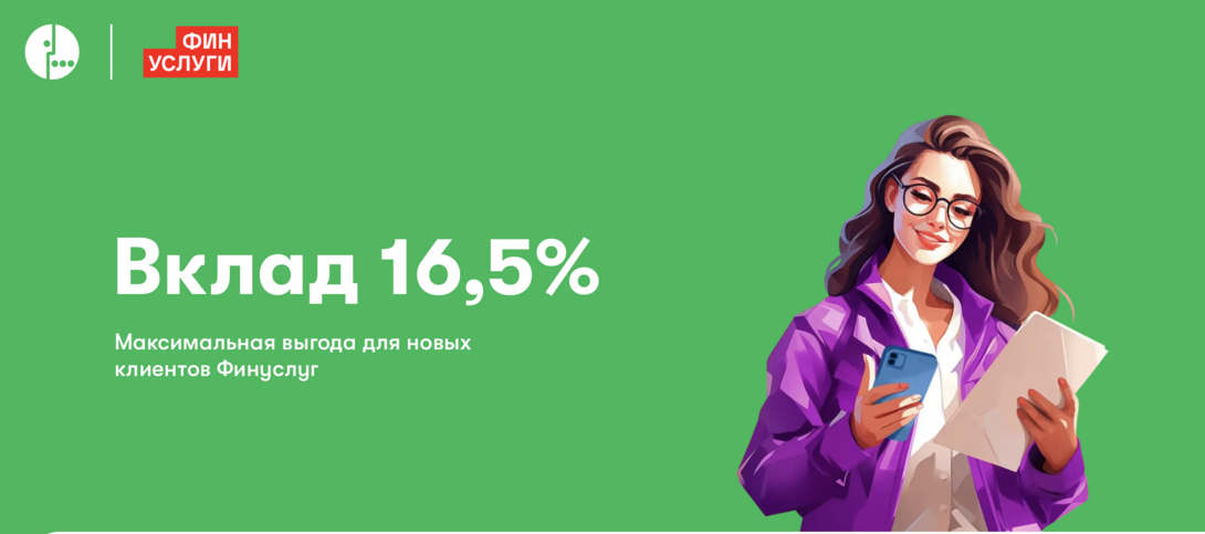 Вклад под 16,5% до 300,000 на 3 месяца (с возможностью применить промокод) ДЛЯ НОВЫХ