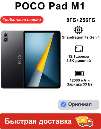 Планшет POCO Pad M1 WIFI 8/256ГБ global (с ВБ кошельком)
