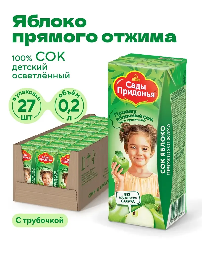 Сок яблоко Сады Придонья прямого отжима 0.2л, (27шт) (с WB кошельком)