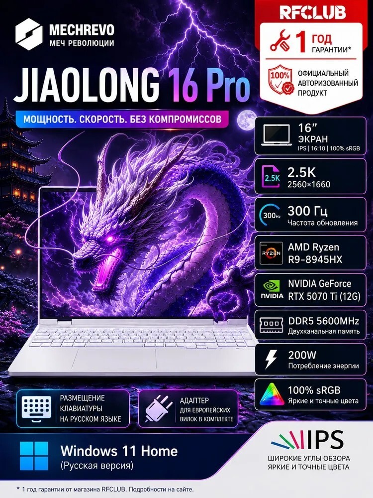 Ноутбук MECHREVO JIAOLONG16Pro (R9-8940HX, RTX5070Ti, 16 ГБ, SSD 1024 ГБ, 2.5K экран 300Гц) (и-за рубежа, с банками партнерами)
