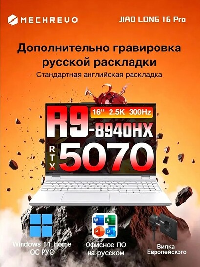 Игровой ноутбук 16" Mechrevo Jiao long 16 pro (AMD Ryzen 9 8940HX, RAM 32 ГБ, SSD 1024 ГБ, NVIDIA GeForce RTX 5070 для ноутбуков (8 Гб) (из-за рубежа, с банками партнерами)