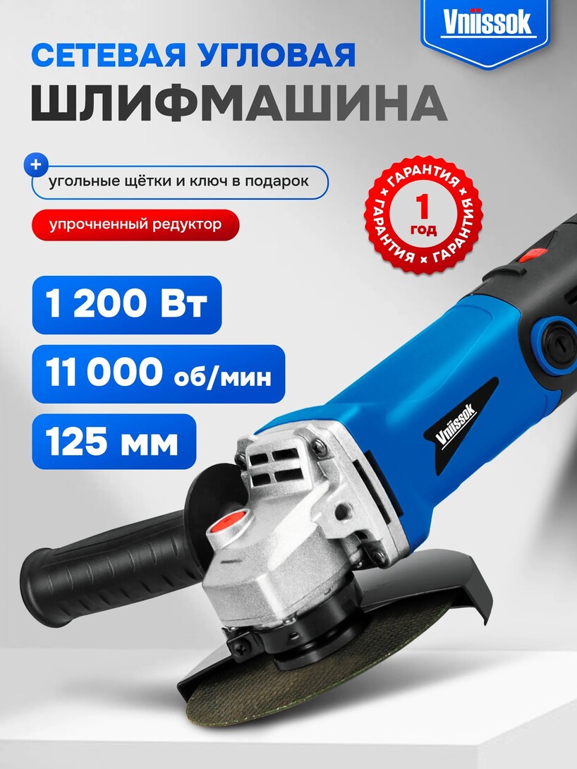 СетеваяУШМVNIISSOKVGS-1200R,1200Вт,125мм,срегулировкойоборотов(скартойбанка-партнера)