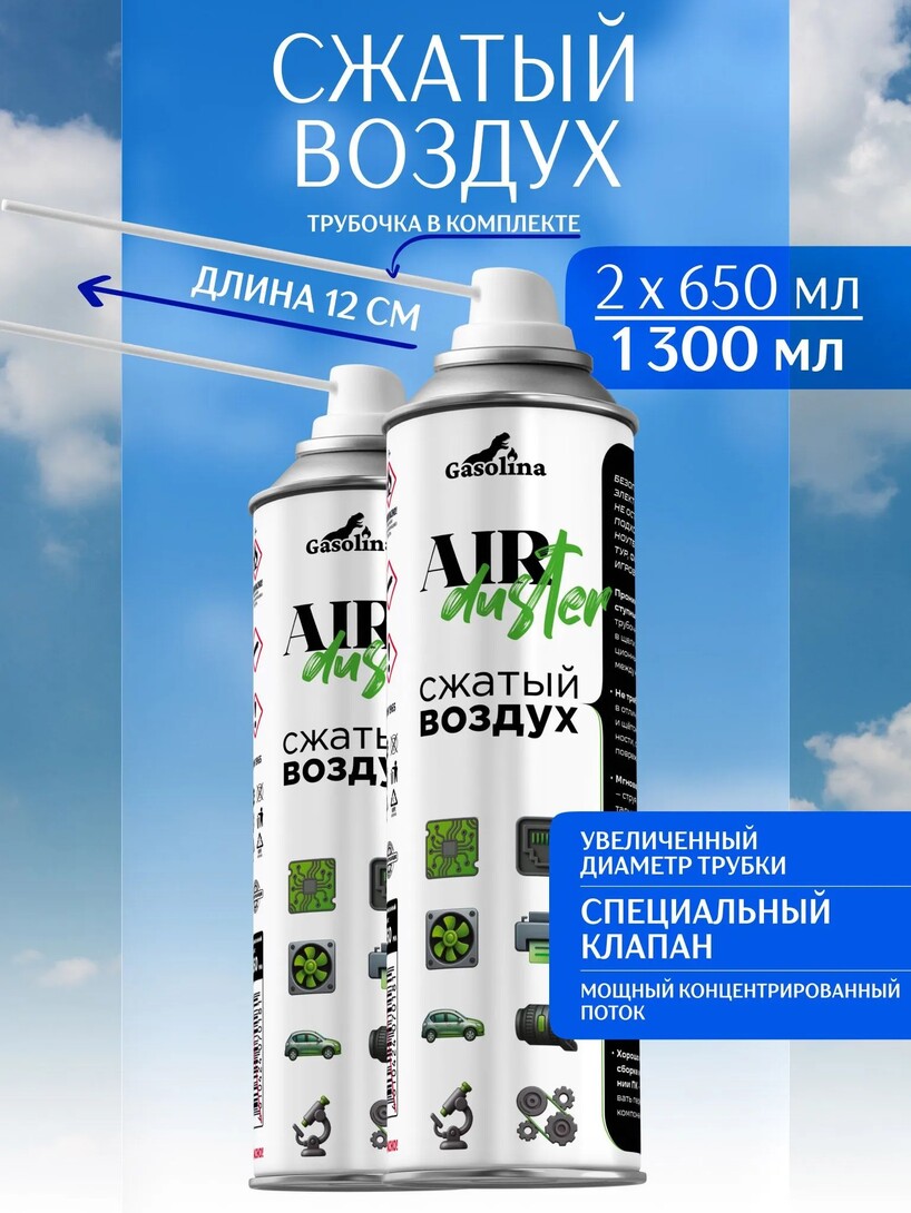 СжатыйвоздухбаллонGasolina,пневматическийочиститель1300мл.2шт*650мл(сбанком-партнёром)