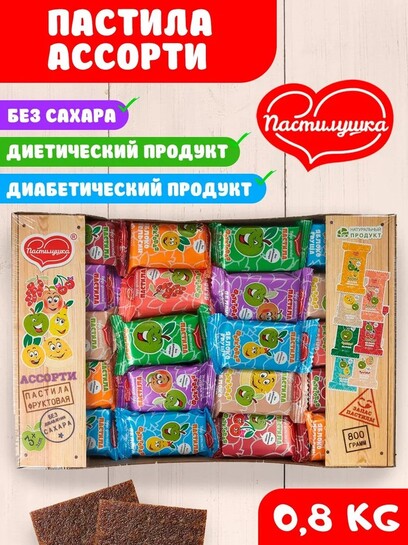 Пастила "Пастилушка" 0,8 кг ассорти (с картой банка-партнера)