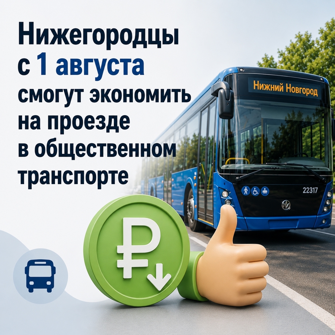 Скидка на поездки в общественном транспорте Нижегородской области