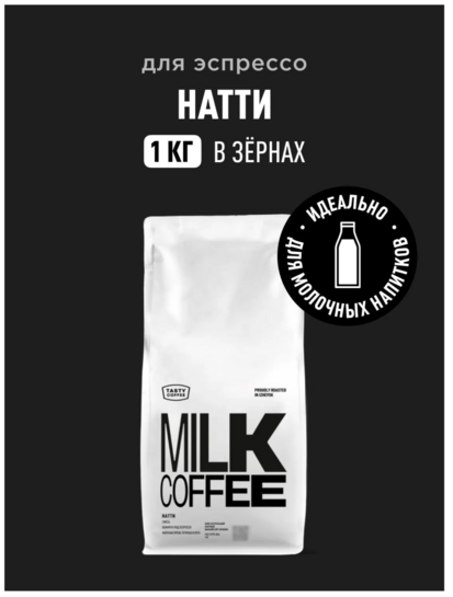 Кофе в зернах Tasty Coffee Натти, 1 кг