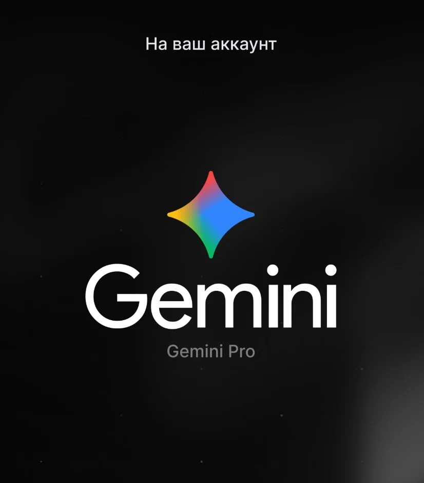 Подписка Gemini AI Pro 12 месяцев