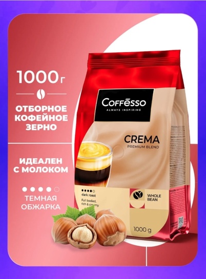 Кофе в зернах Coffesso CREMA, 1 кг (с картой банков-партнеров)