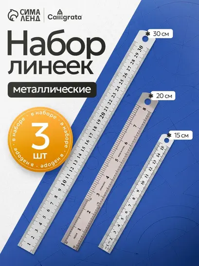 3 линейки металлические Calligrata 15 см, 20 см, 30 см (с картой банка-партнера)