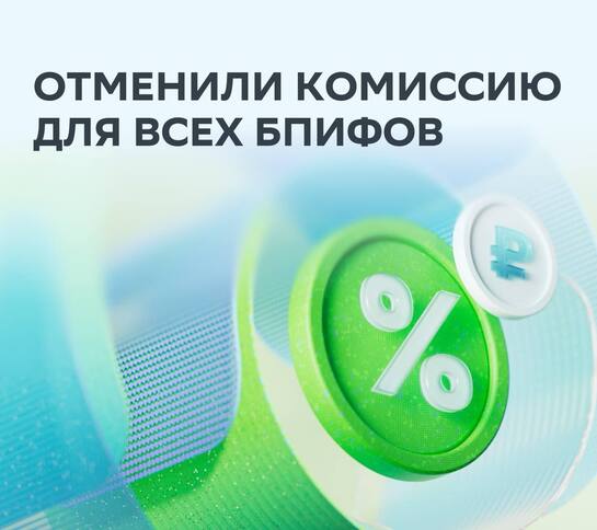 Брокерская комиссия 0% за покупку и продажу любых БПИФов до конца года в СберИнвестициях