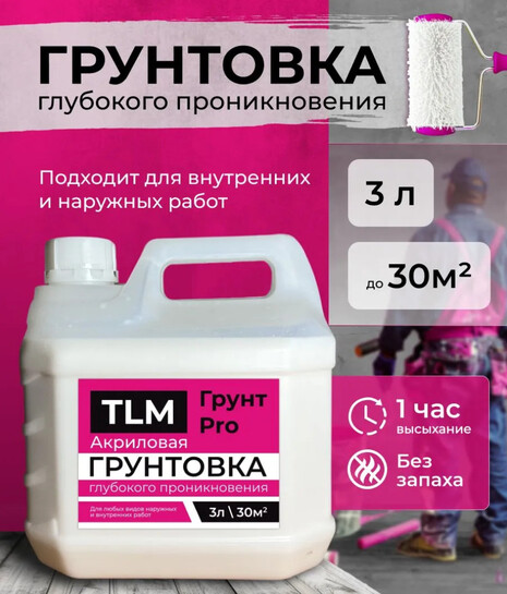 Грунтовка глубокого проникновения TLM Грунт Pro 3 л (с банками-партнерами и бонусами продавца)