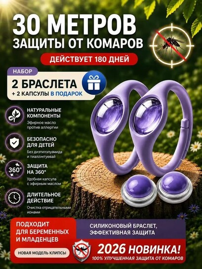 Браслет от комаров 2 шт. + 2 капсулы (с банками-партнерами, из-за рубежа)