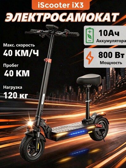 Электрический скутер iScooter iX3 (модернизированная версия модели W9 с сиденьем, с банками-партнерами)