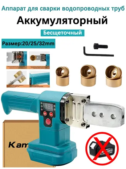 Аккумуляторный паяльник для труб kamolee под АКБ Makita (с картой банка-партнера, из-за рубежа)