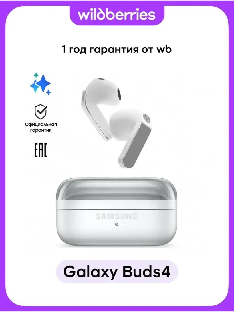 Беспроводные наушники Samsung Galaxy Buds 4 (с ВБ кошельком)